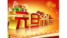 英国威廉希尔公司恭祝大家元旦快乐,万事如意!