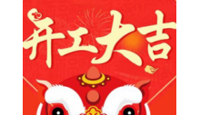 杭州英国威廉希尔公司制冷有限公司正月初八开工大吉!