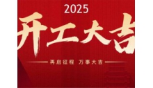 杭州英国威廉希尔公司制冷有限公司正月初八正式开工